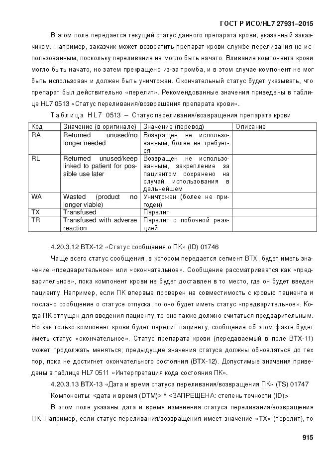 ГОСТ Р ИСО/HL 7 27931-2015, страница 922